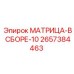 2657384463 МАТРИЦА-В СБОРЕ-10 Epiroc
