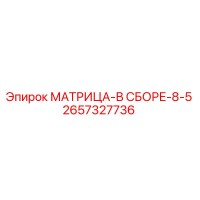 2657327736 МАТРИЦА-В СБОРЕ-8-5 Epiroc