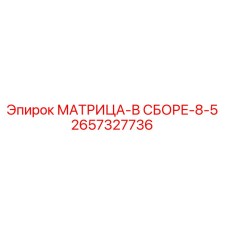 2657327736 МАТРИЦА-В СБОРЕ-8-5 Epiroc
