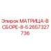 2657327736 МАТРИЦА-В СБОРЕ-8-5 Epiroc