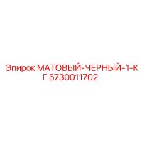5730011702 МАТОВЫЙ-ЧЕРНЫЙ-1-КГ Epiroc