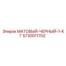 5730011702 МАТОВЫЙ-ЧЕРНЫЙ-1-КГ Epiroc