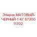 5730011702 МАТОВЫЙ-ЧЕРНЫЙ-1-КГ Epiroc
