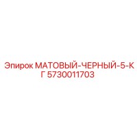 5730011703 МАТОВЫЙ-ЧЕРНЫЙ-5-КГ Epiroc