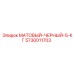 5730011703 МАТОВЫЙ-ЧЕРНЫЙ-5-КГ Epiroc