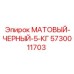 5730011703 МАТОВЫЙ-ЧЕРНЫЙ-5-КГ Epiroc