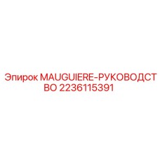 2236115391 MAUGUIERE-РУКОВОДСТВО Epiroc