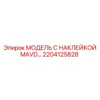 2204125828 МОДЕЛЬ С НАКЛЕЙКОЙ MAVD… Epiroc