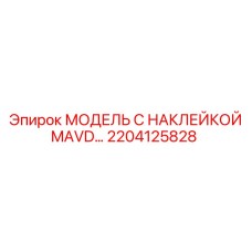 2204125828 МОДЕЛЬ С НАКЛЕЙКОЙ MAVD… Epiroc