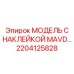 2204125828 МОДЕЛЬ С НАКЛЕЙКОЙ MAVD… Epiroc