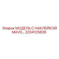 2204125826 МОДЕЛЬ С НАКЛЕЙКОЙ MAVD… Epiroc