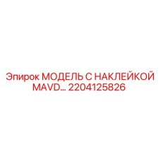 2204125826 МОДЕЛЬ С НАКЛЕЙКОЙ MAVD… Epiroc
