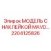 2204125826 МОДЕЛЬ С НАКЛЕЙКОЙ MAVD… Epiroc