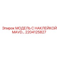 2204125827 МОДЕЛЬ С НАКЛЕЙКОЙ MAVD… Epiroc