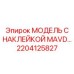 2204125827 МОДЕЛЬ С НАКЛЕЙКОЙ MAVD… Epiroc