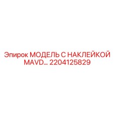 2204125829 МОДЕЛЬ С НАКЛЕЙКОЙ MAVD… Epiroc