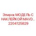 2204125829 МОДЕЛЬ С НАКЛЕЙКОЙ MAVD… Epiroc