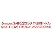 2658709595 ЗАВОДСКАЯ ТАБЛИЧКА-MAX-FLOW-FRENCH Epiroc