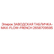 2658709595 ЗАВОДСКАЯ ТАБЛИЧКА-MAX-FLOW-FRENCH Epiroc