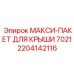 Комплект для ремонта крыши буровой установки Epiroc серии 7000