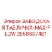 2658637481 ЗАВОДСКАЯ ТАБЛИЧКА-MAX-FLOW Epiroc