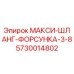 5730014802 МАКСИ-ШЛАНГ-ФОРСУНКА-3-8 Epiroc