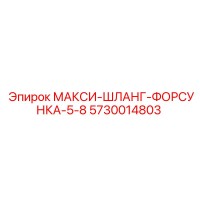 5730014803 МАКСИ-ШЛАНГ-ФОРСУНКА-5-8 Epiroc