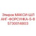 5730014803 МАКСИ-ШЛАНГ-ФОРСУНКА-5-8 Epiroc