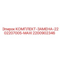 2200902346 КОМПЛЕКТ-ЗАМЕНА-2202207005-MAXI Epiroc