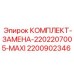 Комплект Epiroc MAXI 2200902346 для тяжелых условий