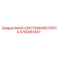 5750061437 MAXI-СИСТЕМНАЯ ПЛАТА Epiroc