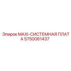 5750061437 MAXI-СИСТЕМНАЯ ПЛАТА Epiroc