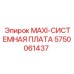 5750061437 MAXI-СИСТЕМНАЯ ПЛАТА Epiroc