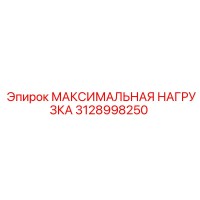 3128998250 МАКСИМАЛЬНАЯ НАГРУЗКА Epiroc