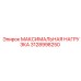 3128998250 МАКСИМАЛЬНАЯ НАГРУЗКА Epiroc
