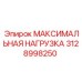 3128998250 МАКСИМАЛЬНАЯ НАГРУЗКА Epiroc