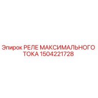 1504221728 РЕЛЕ МАКСИМАЛЬНОГО ТОКА Epiroc