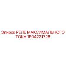 1504221728 РЕЛЕ МАКСИМАЛЬНОГО ТОКА Epiroc