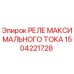 1504221728 РЕЛЕ МАКСИМАЛЬНОГО ТОКА Epiroc