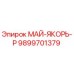 9899701379 МАЙ-ЯКОРЬ-Р Epiroc