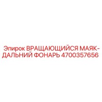 4700357656 ВРАЩАЮЩИЙСЯ МАЯК-ДАЛЬНИЙ ФОНАРЬ Epiroc