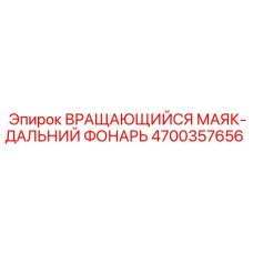 4700357656 ВРАЩАЮЩИЙСЯ МАЯК-ДАЛЬНИЙ ФОНАРЬ Epiroc