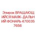 Дальний вращающийся маяк Epiroc 4700357656