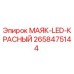2658475144 МАЯК-LED-КРАСНЫЙ Эпирок