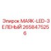 2658475256 МАЯК-LED-ЗЕЛЕНЫЙ Эпирок