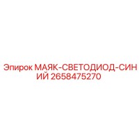 2658475270 МАЯК-СВЕТОДИОД-СИНИЙ Эпирок