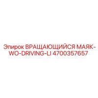 4700357657 ВРАЩАЮЩИЙСЯ МАЯК-WO-DRIVING-LI Epiroc