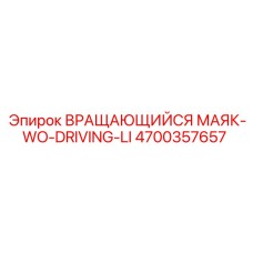 Вращающийся маяк Epiroc для техники без кабины 4700357657