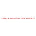 2050484953 МАЯТНИК Epiroc