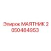2050484953 МАЯТНИК Epiroc